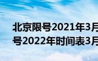 北京限号2021年3月最新限号区域（北京限号2022年时间表3月份）