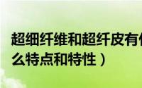 超细纤维和超纤皮有什么区别（超细纤维有什么特点和特性）