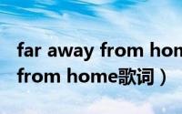 far away from home歌曲歌词（far away from home歌词）