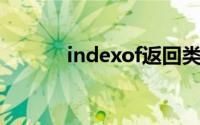 indexof返回类型（index of）