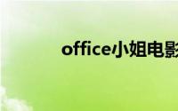 office小姐电影（office小姐）