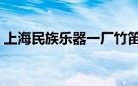 上海民族乐器一厂竹笛（上海民族乐器一厂）