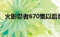 火影忍者670集以后目录（火影忍者 670）