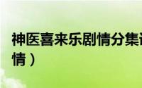 神医喜来乐剧情分集详细介绍（神医喜来乐剧情）