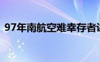 97年南航空难幸存者讲述（1997南航空难）