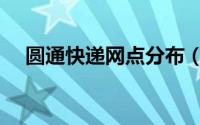 圆通快递网点分布（圆通速递网点分布）