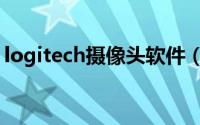 logitech摄像头软件（logitech摄像头驱动）