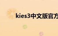 kies3中文版官方下载（kies air）