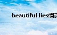 beautiful lies翻译（beautiful lie）