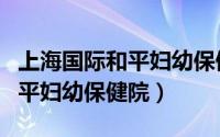 上海国际和平妇幼保健院陈勤芳（上海国际和平妇幼保健院）