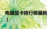 电脑显卡排行榜最新2023（显卡性能看什么）