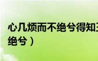 心几烦而不绝兮得知王子下一句（心几烦而不绝兮）