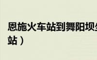 恩施火车站到舞阳坝坐几路公交车（恩施火车站）