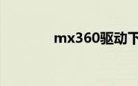 mx360驱动下载（mx360）