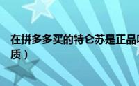 在拼多多买的特仑苏是正品吗（拼多多买特仑苏喝出不明杂质）