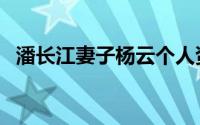 潘长江妻子杨云个人资料（杨云个人资料）