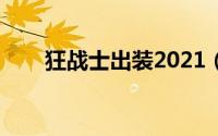 狂战士出装2021（狂战士出装顺序）