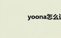 yoona怎么读（yoon a）