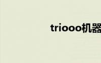 triooo机器人（trioo）