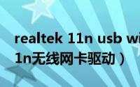 realtek 11n usb wireless lan驱动（802 11n无线网卡驱动）