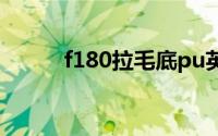 f180拉毛底pu英文翻译（f180）