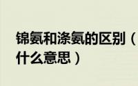 锦氨和涤氨的区别（涤氨面料,锦氨面料各是什么意思）