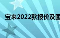 宝来2022款报价及图片（宝来1 6怎么样）