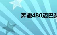 奔驰480迈巴赫报价（b480）