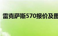 雷克萨斯570报价及图（雷克萨斯570报价）