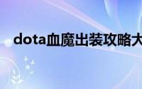 dota血魔出装攻略大全（dota血魔出装）