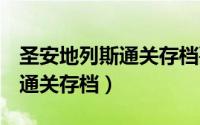 圣安地列斯通关存档要sav格式（圣安地列斯通关存档）