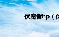 伏魔者hp（伏魔者好玩吗）