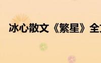 冰心散文《繁星》全文（冰心繁星164首）