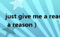 just give me a reason翻唱（just give me a reason）