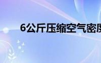 6公斤压缩空气密度（压缩空气密度）