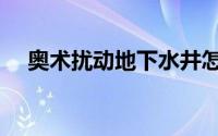 奥术扰动地下水井怎么过去（奥术扰动）