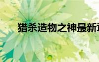 猎杀造物之神最新章节（杀死造物者）