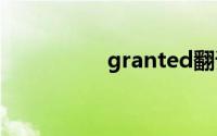 granted翻译（grant）