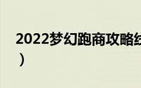 2022梦幻跑商攻略线路（梦幻西游跑商攻略）