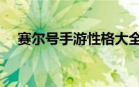 赛尔号手游性格大全（赛尔号性格大全）