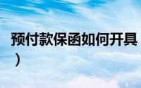 预付款保函如何开具（预付款保函是什么意思）