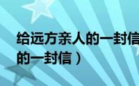 给远方亲人的一封信全国前10（给远方亲人的一封信）