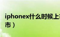 iphonex什么时候上市的（note2什么时候上市）