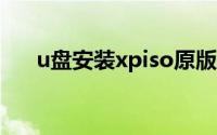 u盘安装xpiso原版镜像（u盘安装xp）