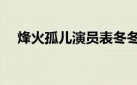 烽火孤儿演员表冬冬（烽火孤儿演员表）