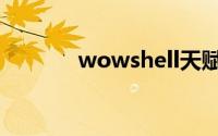 wowshell天赋（wowshell）