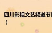 四川影视文艺频道节目表（四川影视文艺频道）