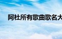 阿杜所有歌曲歌名大全（阿杜所有歌曲）