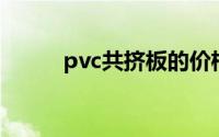 pvc共挤板的价格（PVC共挤板）