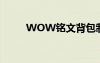 WOW铭文背包制作（wow铭文）